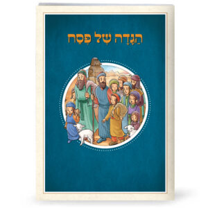 הגדה מאויירת לילדים