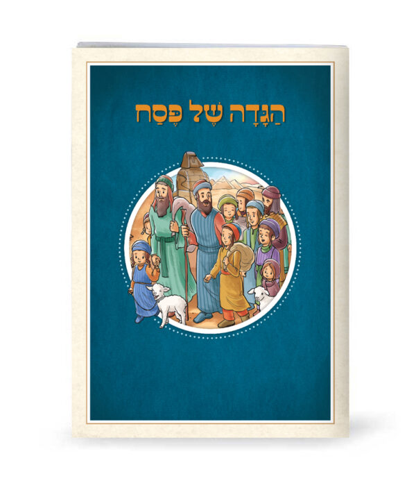 הגדה מאויירת לילדים