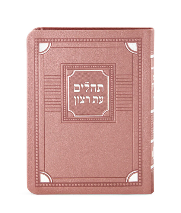 ⁦תהלים דמוי עור דגם פינות 11X16⁩ – תמונה ⁦4⁩