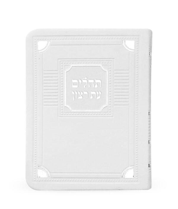 ⁦תהלים דמוי עור דגם פינות 11X16⁩ – תמונה ⁦5⁩