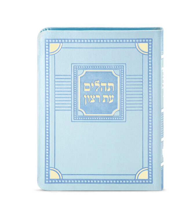 תהלים דמוי עור דגם פינות 11X16