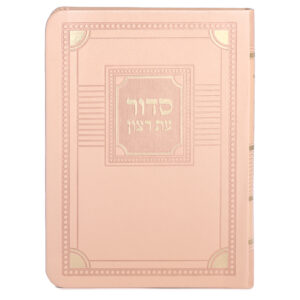 סדור השלם דגם פינות 11X16