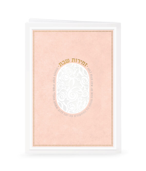 ⁦זמירות דגם מעין עולם הבא⁩ – תמונה ⁦5⁩