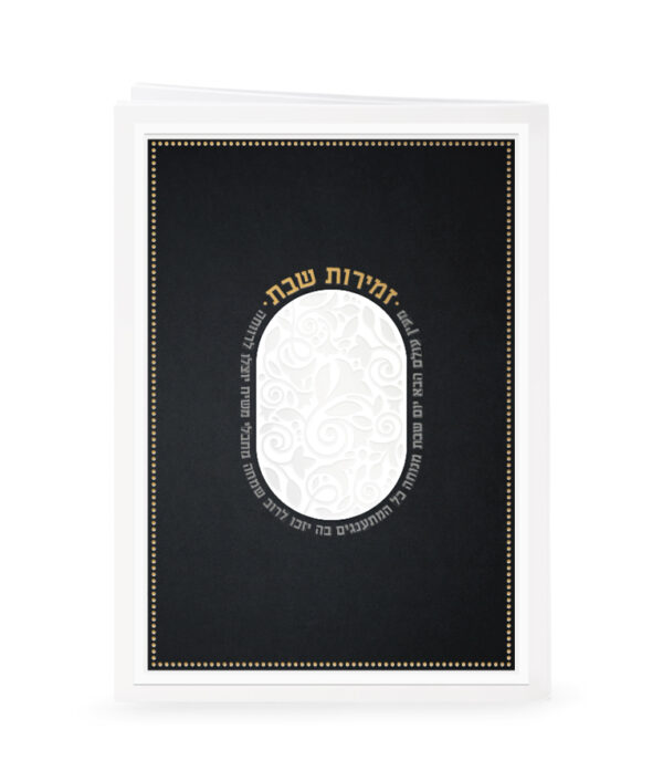 ⁦זמירות דגם מעין עולם הבא⁩ – תמונה ⁦4⁩