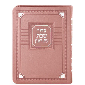 סדור לשבת דגם פינות 11X16
