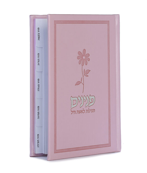 ⁦פנינים – תפילות לאשת חיל – כריכה קשה⁩ – תמונה ⁦5⁩