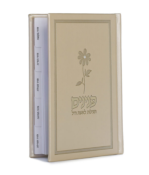 ⁦פנינים – תפילות לאשת חיל – כריכה קשה⁩ – תמונה ⁦4⁩