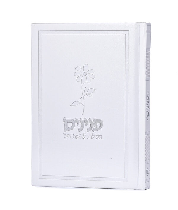 ⁦פנינים – תפילות לאשת חיל – כריכה קשה⁩ – תמונה ⁦3⁩