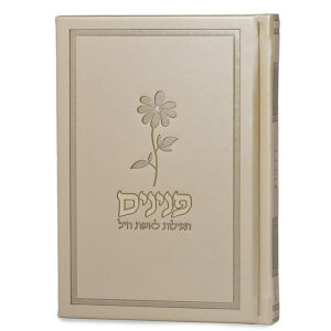 פנינים – תפילות לאשת חיל – כריכה קשה