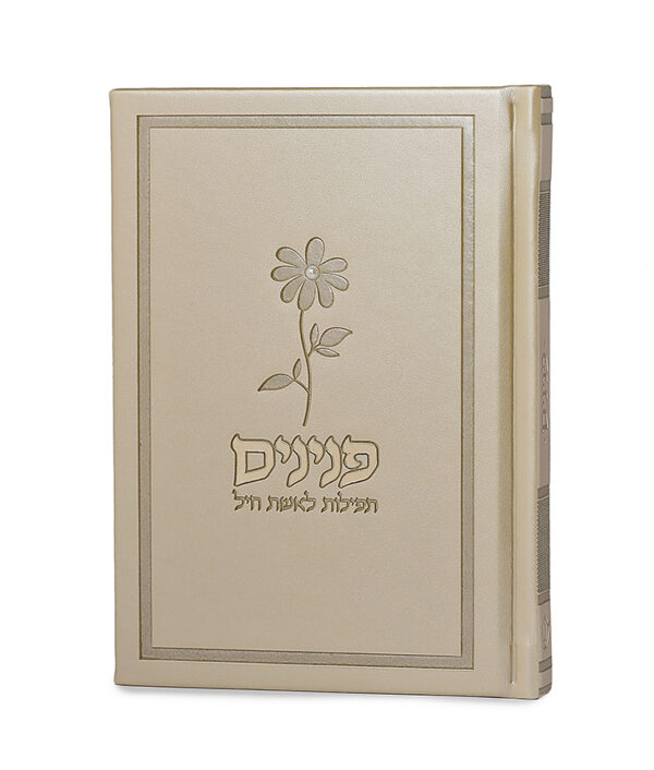 פנינים – תפילות לאשת חיל – כריכה קשה