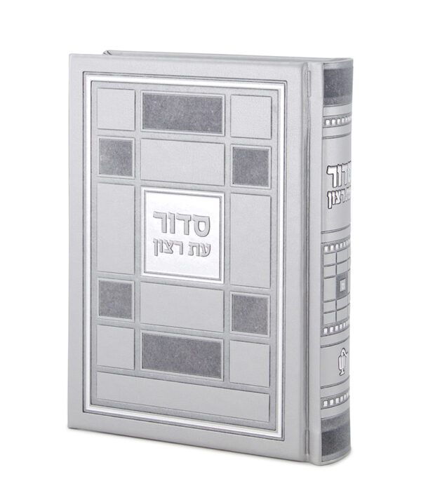 ⁦סדור דגם ברקת⁩ – תמונה ⁦3⁩