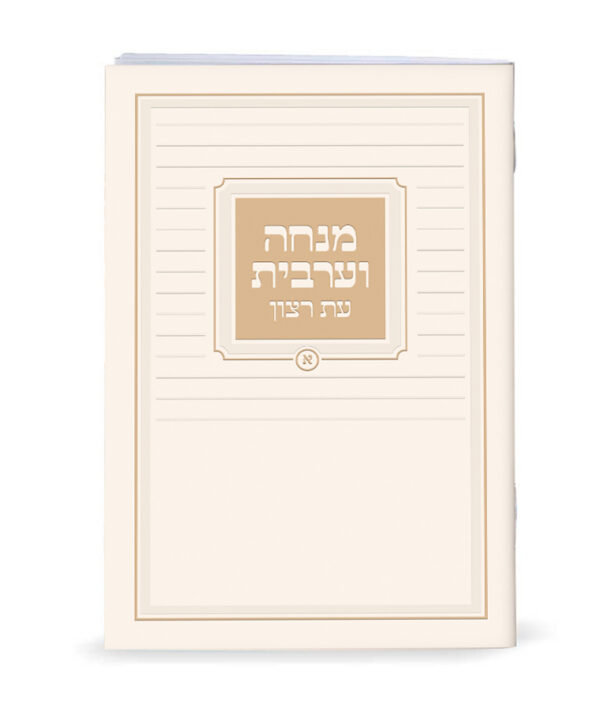 ⁦מנחה וערבית⁩ – תמונה ⁦3⁩