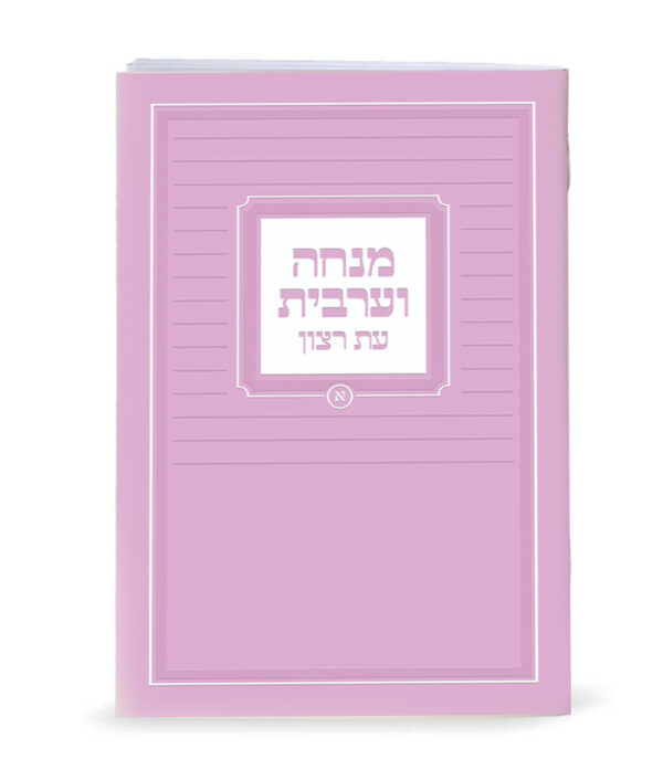 ⁦מנחה וערבית⁩ – תמונה ⁦4⁩
