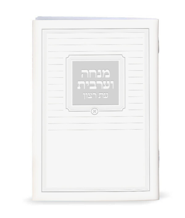 ⁦מנחה וערבית⁩ – תמונה ⁦5⁩