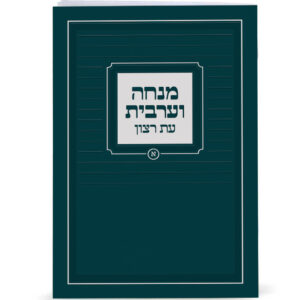 מנחה וערבית
