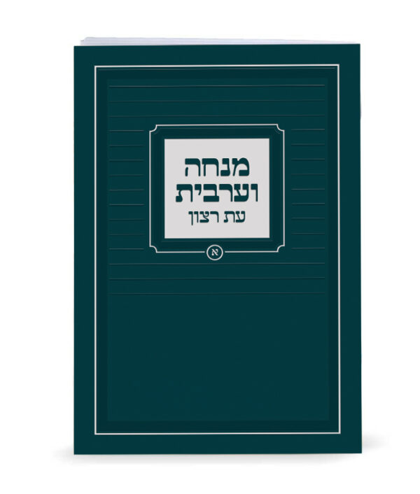 מנחה וערבית