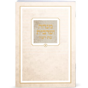 מנחה וערבית מודפס