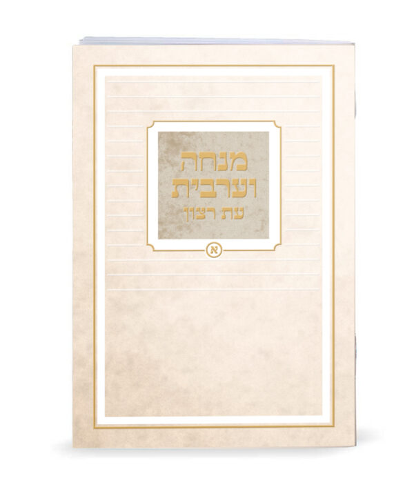מנחה וערבית מודפס