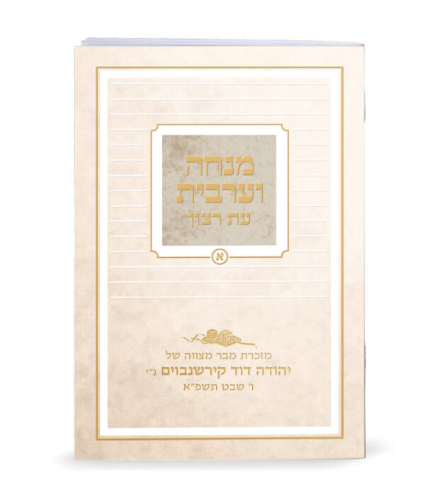 ⁦מנחה וערבית מודפס⁩ – תמונה ⁦2⁩