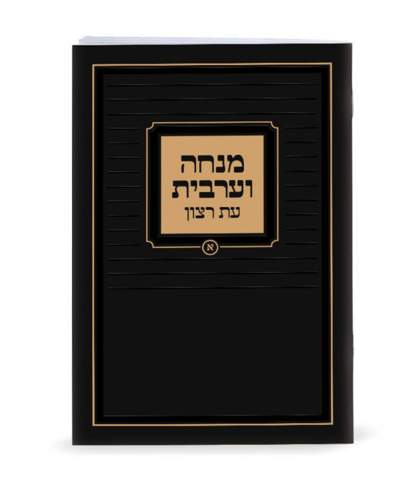 ⁦מנחה וערבית⁩ – תמונה ⁦2⁩