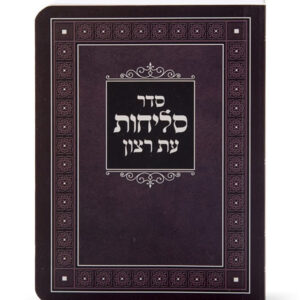 סדר סליחות למינציה – נוסח ליטא