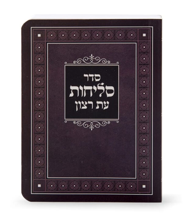 סדר סליחות למינציה – נוסח ליטא