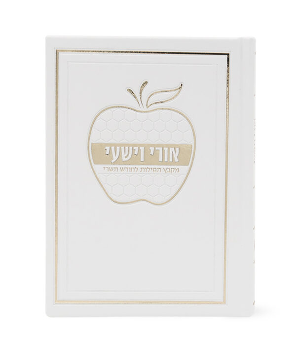 ⁦אורי וישעי דגם תפוח כריכה קשה⁩ – תמונה ⁦4⁩