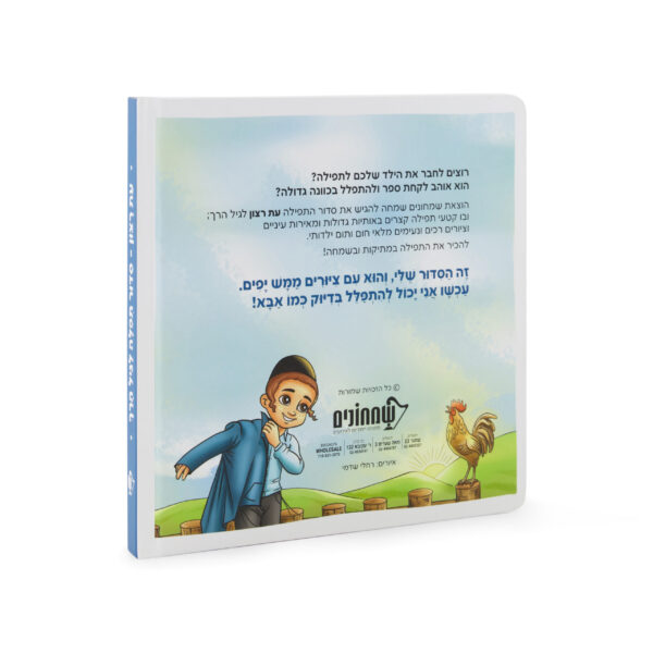 ⁦סדור תפילה לגיל הרך – לילדים⁩ – תמונה ⁦2⁩