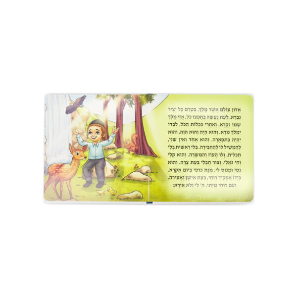 ⁦סדור תפילה לגיל הרך – לילדים⁩ – תמונה ⁦3⁩
