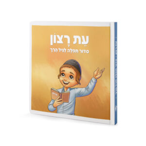סדור תפילה לגיל הרך – לילדים