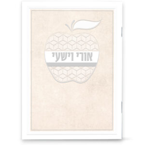 אורי וישעי דגם תפוח
