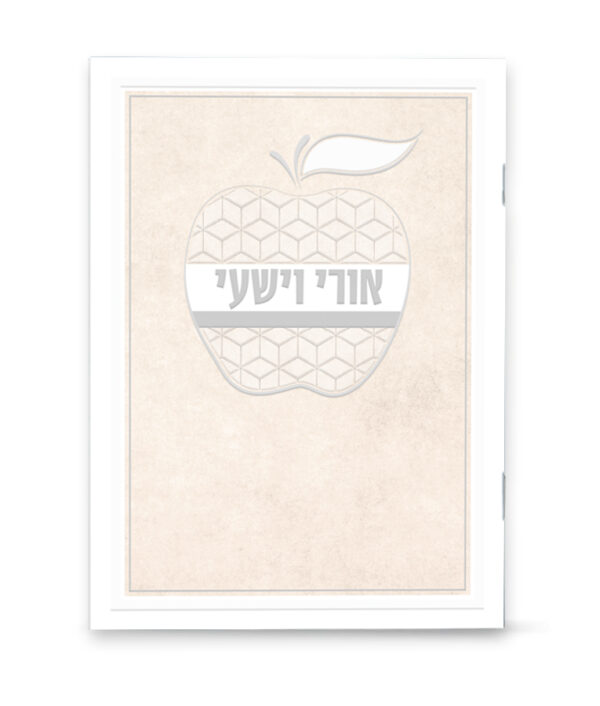 אורי וישעי דגם תפוח