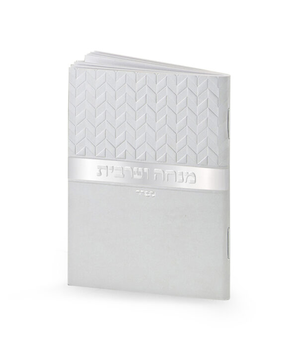 ⁦מנחה וערבית זעיר מעוינים⁩ – תמונה ⁦4⁩
