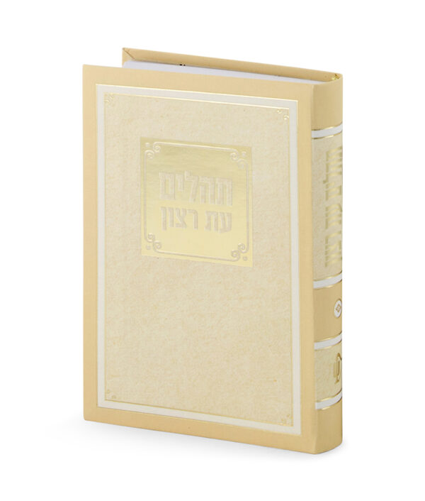 תהילים למינציה 8X12 ס”מ
