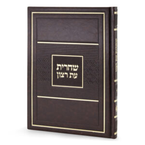 סדור לשחרית לימות החול – כ. קשה גדול 15X21