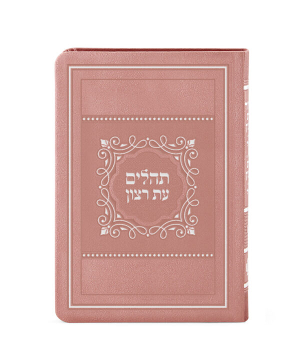 ⁦תהלים – כ. רכה גדול 15X21⁩ – תמונה ⁦3⁩