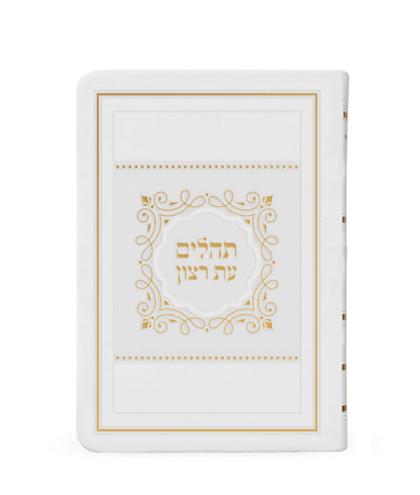 ⁦תהלים – כ. רכה גדול 15X21⁩ – תמונה ⁦4⁩