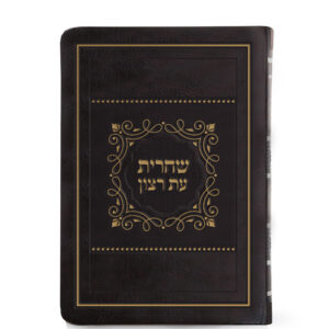 סדור לשחרית לימות החול – כ. רכה גדול 15X21
