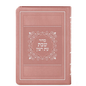 סדור לשבת כ. רכה גדול 15X21