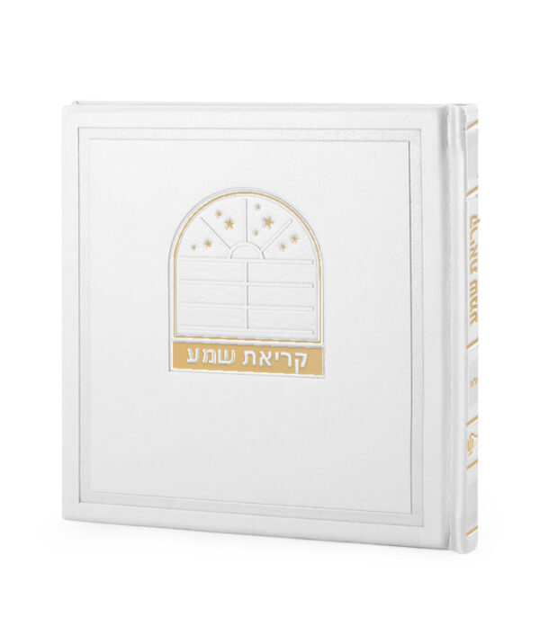 ⁦קריאת שמע דגם בשמת⁩ – תמונה ⁦7⁩