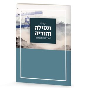 פרקי תפילה והודיה