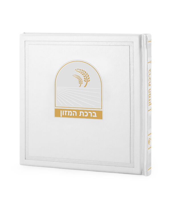⁦ברכת המזון דגם בשמת⁩ – תמונה ⁦4⁩