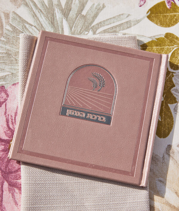 ברכת המזון דגם בשמת