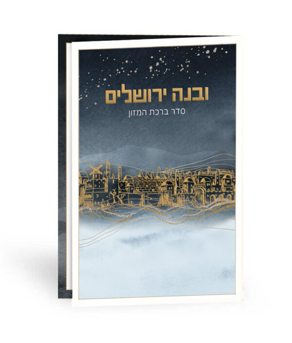 ⁦ברכון ובנה ירושלים⁩ – תמונה ⁦3⁩