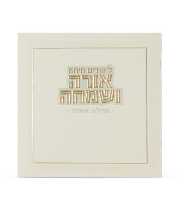 ⁦מארז ריחני אורה ושמחה לפורים⁩ – תמונה ⁦5⁩