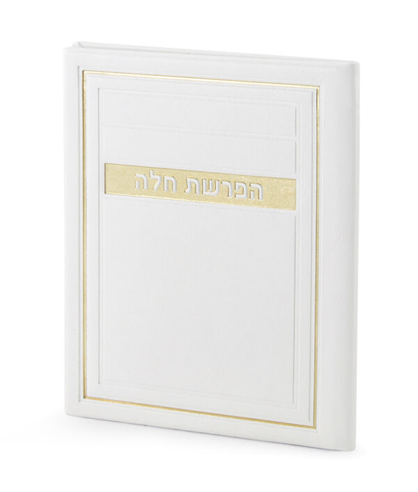 ⁦סדר הפרשת חלה – דגם מיתר⁩ – תמונה ⁦3⁩