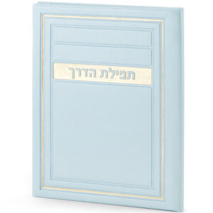 תפילת הדרך – דגם מיתר
