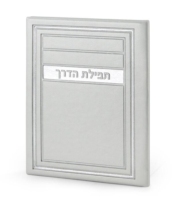 ⁦תפילת הדרך – דגם מיתר⁩ – תמונה ⁦3⁩