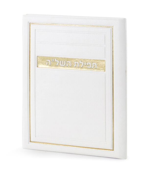 ⁦תפילת השל”ה – דגם מיתר⁩ – תמונה ⁦5⁩