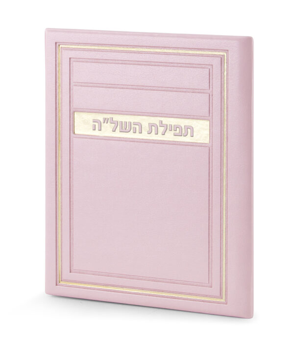 ⁦תפילת השל”ה – דגם מיתר⁩ – תמונה ⁦4⁩